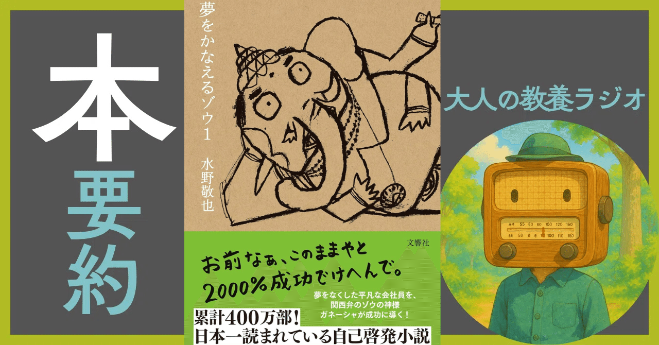 【自己啓発本】覚悟の磨き方　嫌われる勇気　夢をかなえるゾウ　人は話し方が9割　等 全巻読んだ】自己啓発本「夢をかなえるゾウ」はどんな人に