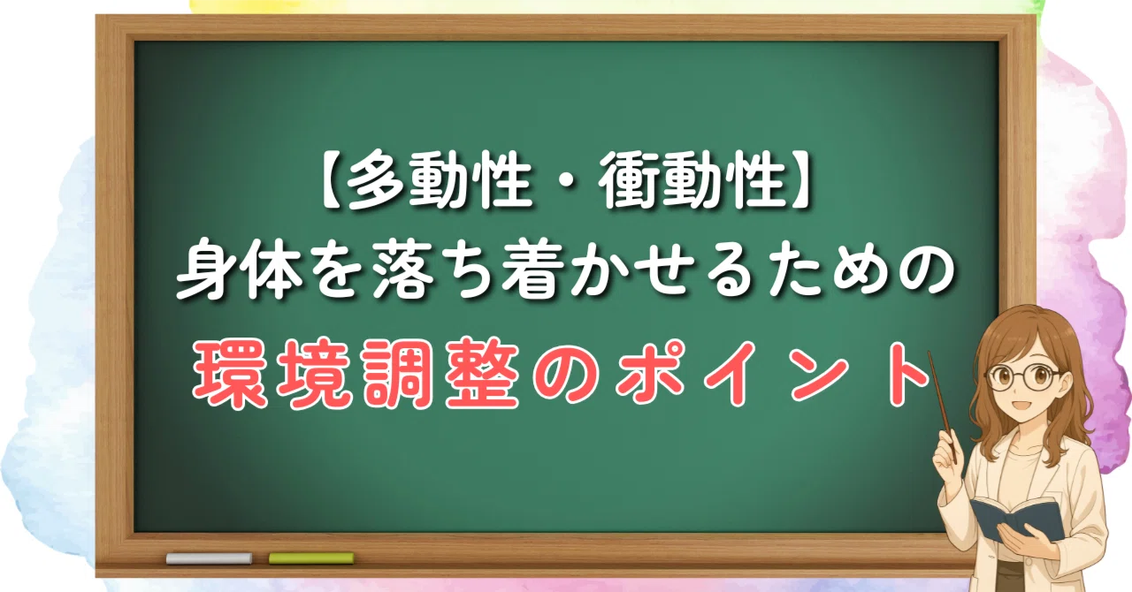 【多動性・衝動性】体を「落ち着かせる」ために必要な感覚運動遊びと環境調整のポイント｜おうちで支える発達サポート｜まさ先生（理学療法士）