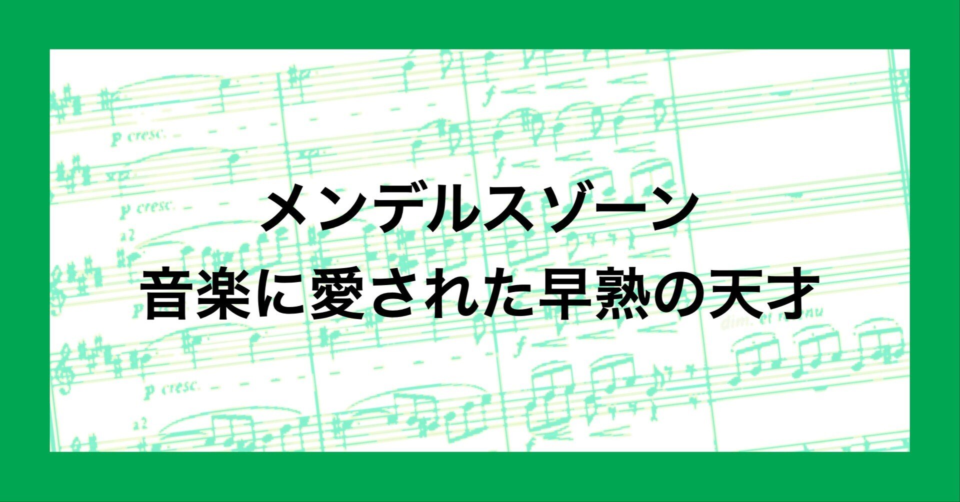 メンデルスゾーン ─ 音楽に愛された早熟の天才｜Op.35