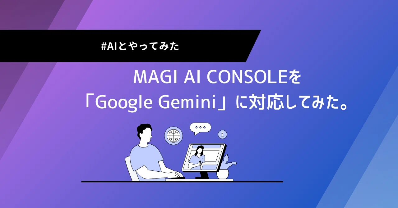 MAGI AI CONSOLEを「Google Gemini」に対応してみた。｜しげっち