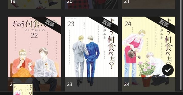 推し漫画】きのう何食べた？23巻｜自然