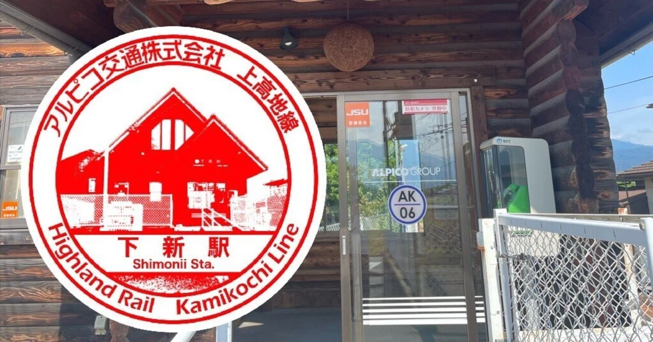アルピコ交通 下新（しもにい）駅 エキタグスタンプ｜toyotaboxy