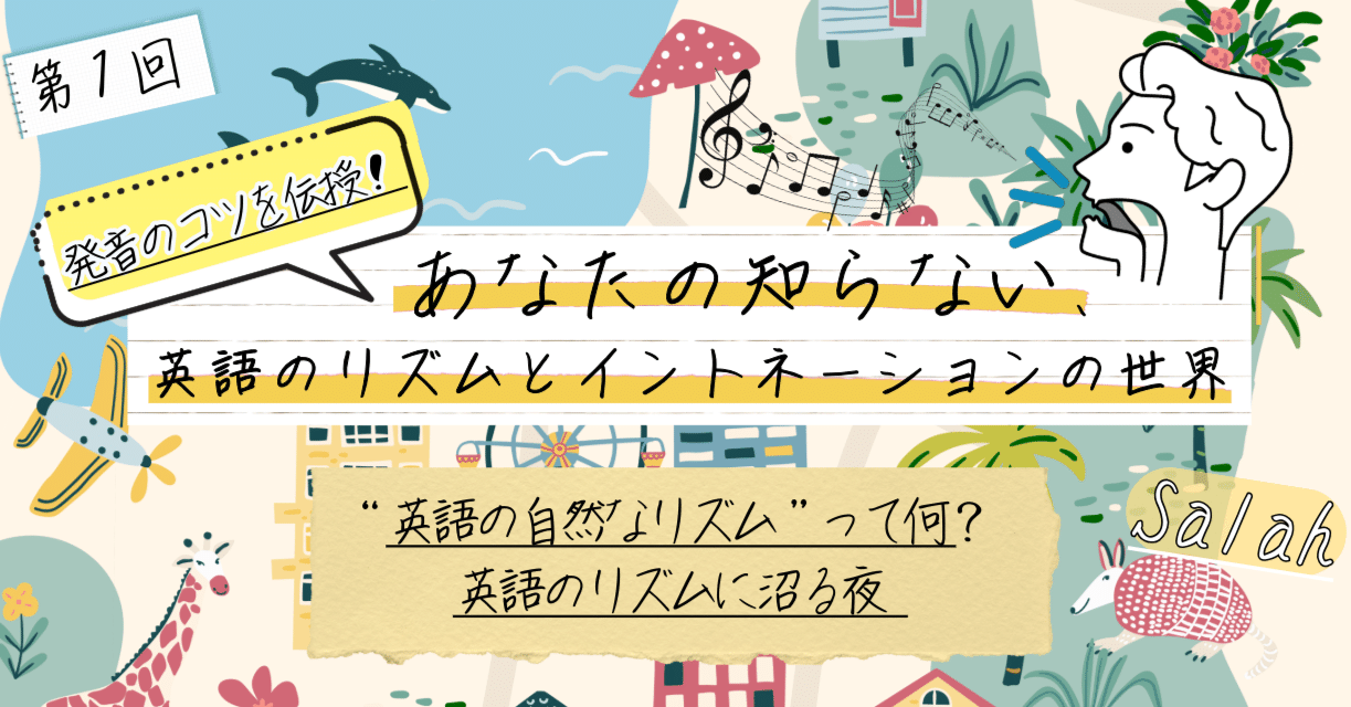 あなたの知らない、英語のリズムとイントネーションの世界』第1回