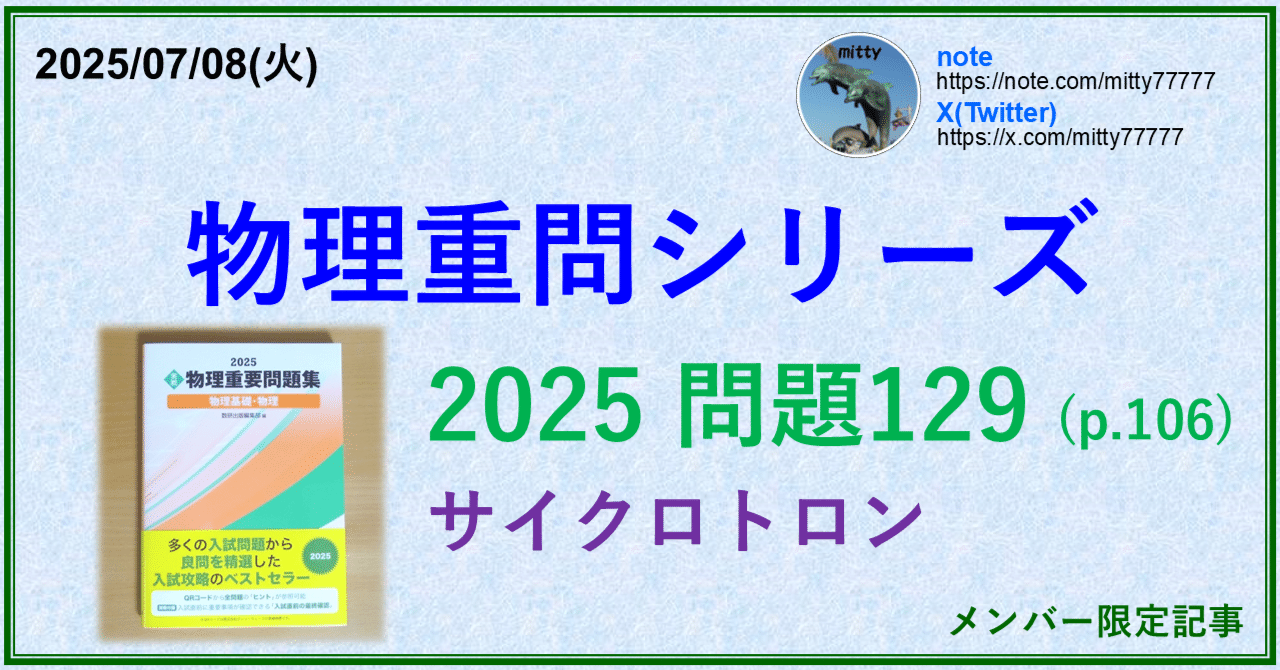 物理重問シリーズ 2025問題129(p.106)｜mitty, Ph.D.