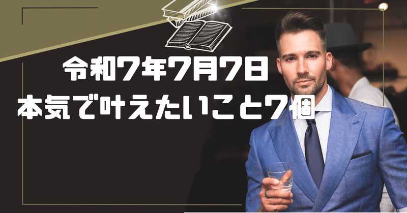 DAY1570(2025/07/07)【七夕記念】令和7年7月7日本気で叶えたいこと7個