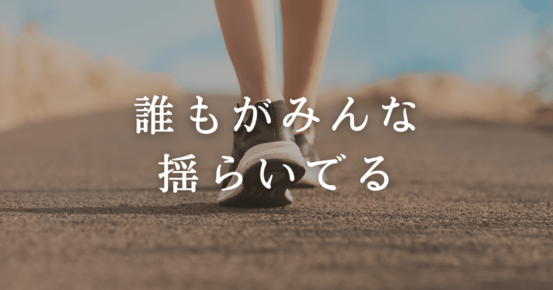 誰もが揺らぎ、みんな揺らいでいる。