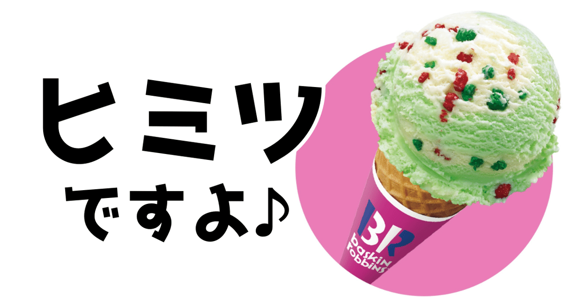 中の人情報】31アイスの秘密｜【毎日投稿】しおパン@1撃