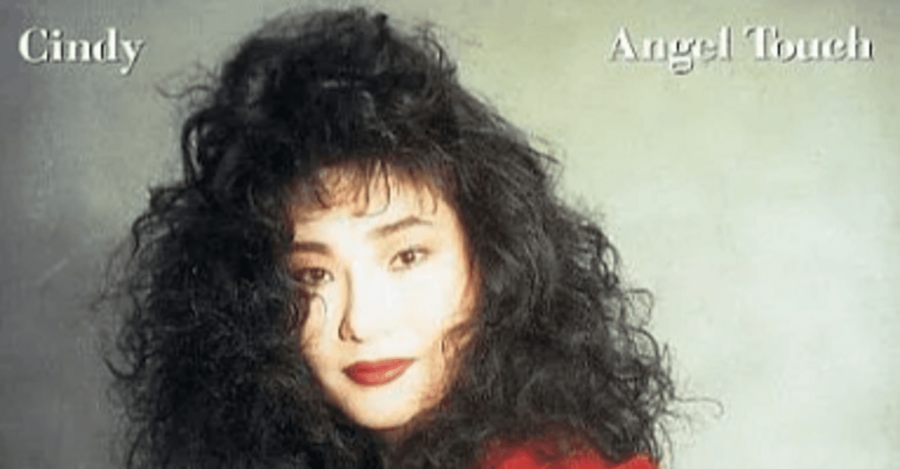 Cindy 『Angel Touch』 （1990）｜故郷
