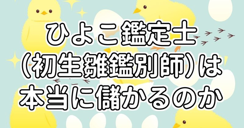 ひよこ鑑定士 初生雛鑑別師 は本当に儲かるのか 水瀬はるき Note