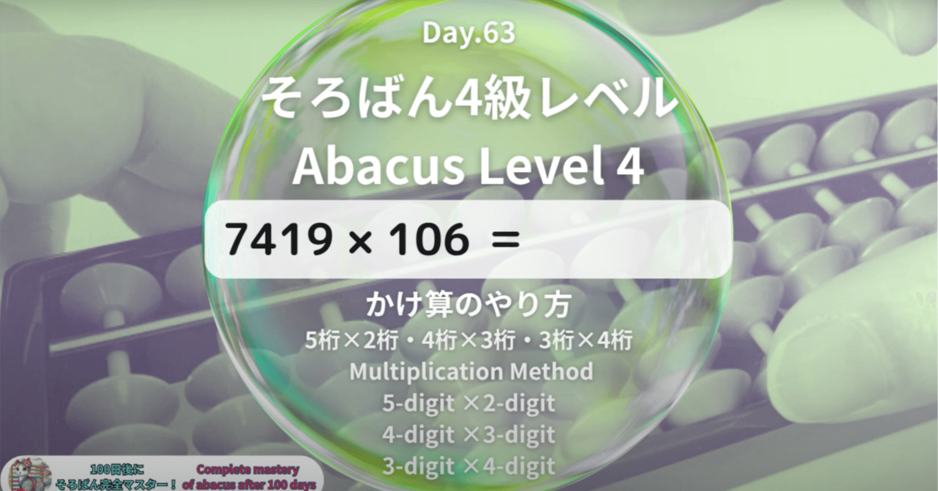 63 【そろばん4級】5桁×2桁・4桁×3桁・3桁×4桁 -[Abacus Level 4] How