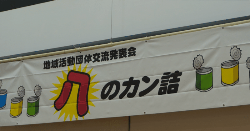 「八のカン詰（通称：八カン）」が開催されました！