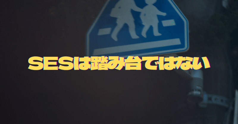 SESを踏み台にするな