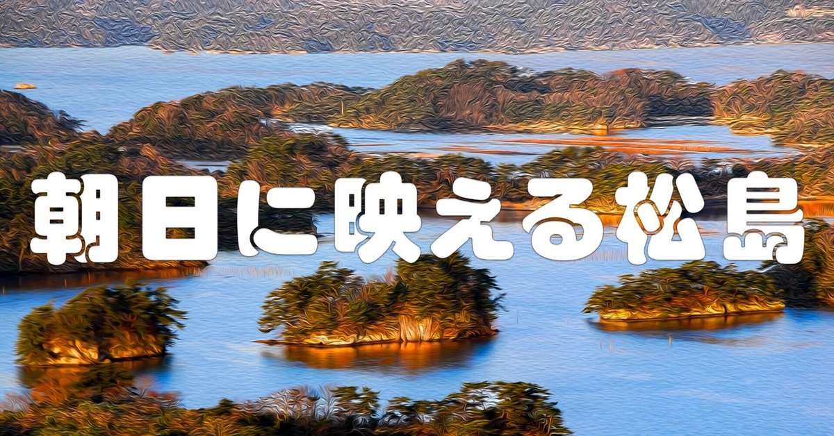 朝日に映える奥松島（油彩風）｜taka