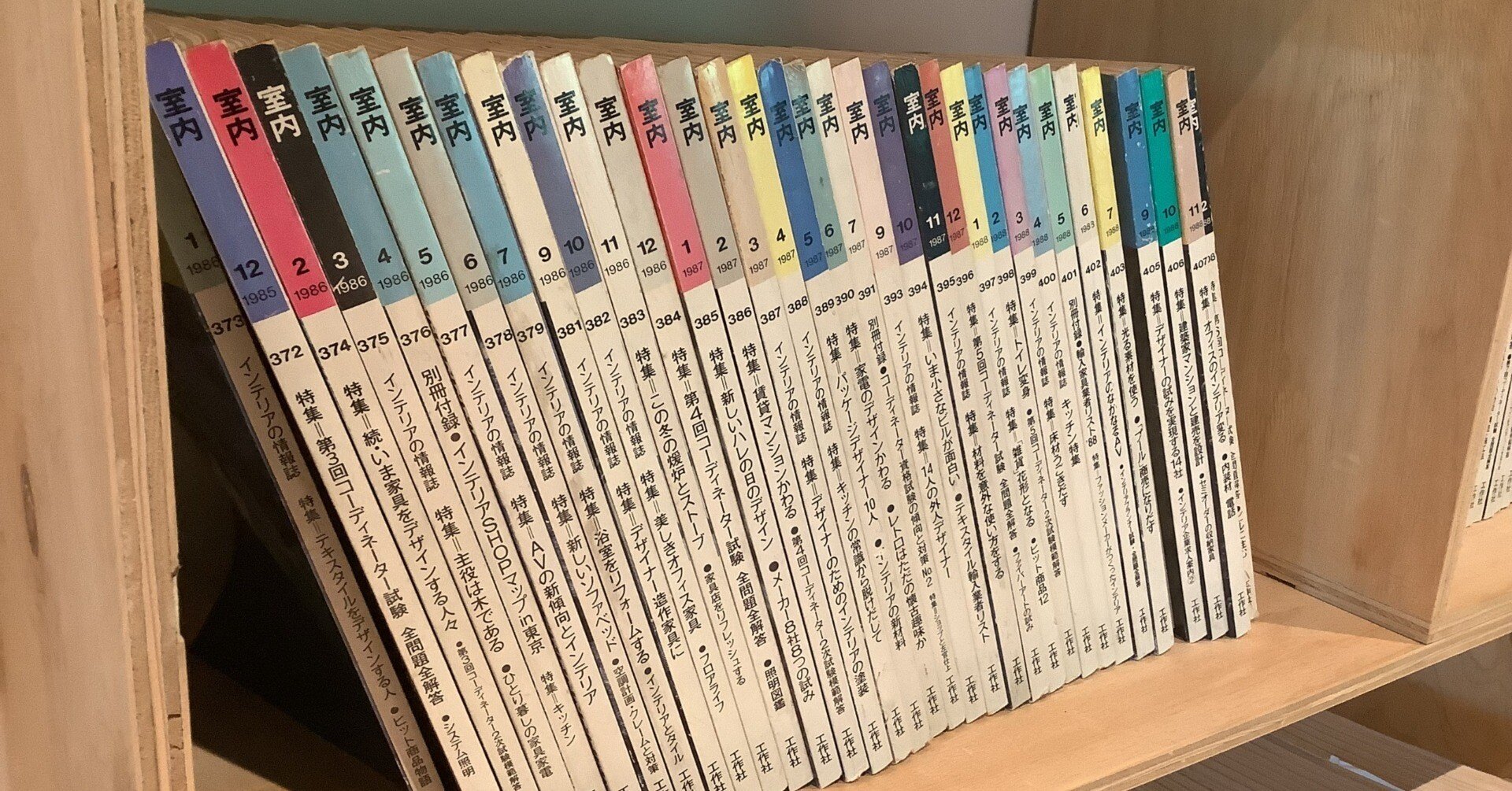 ミニライブラリーに『室内』のバックナンバーを取り揃えています