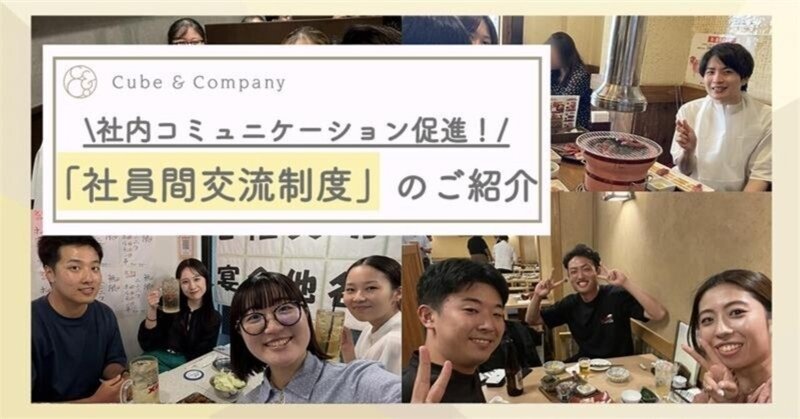 【福利厚生】社員間交流制度のご紹介！