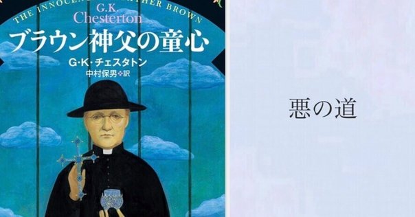 読書「ブラウン神父の無垢なる事件簿」G・K・チェスタトン