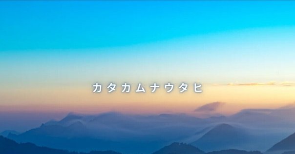 楢崎皐月最後のカムヒビキ 天才科学者 楢崎皐月｜神戸のスピリチュアルシンガー たせやん。