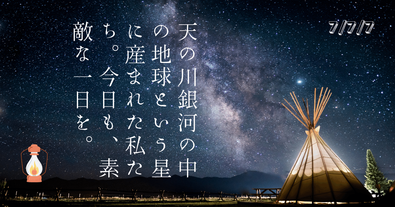 今日は七夕🎋【777】という数字が持つ意味｜Bell_grace