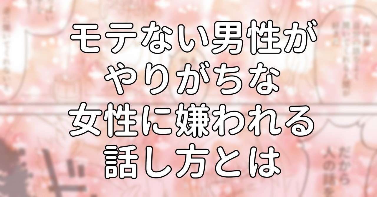モテない男性がやりがちな女性に嫌われる話し方とは 水瀬はるき Note