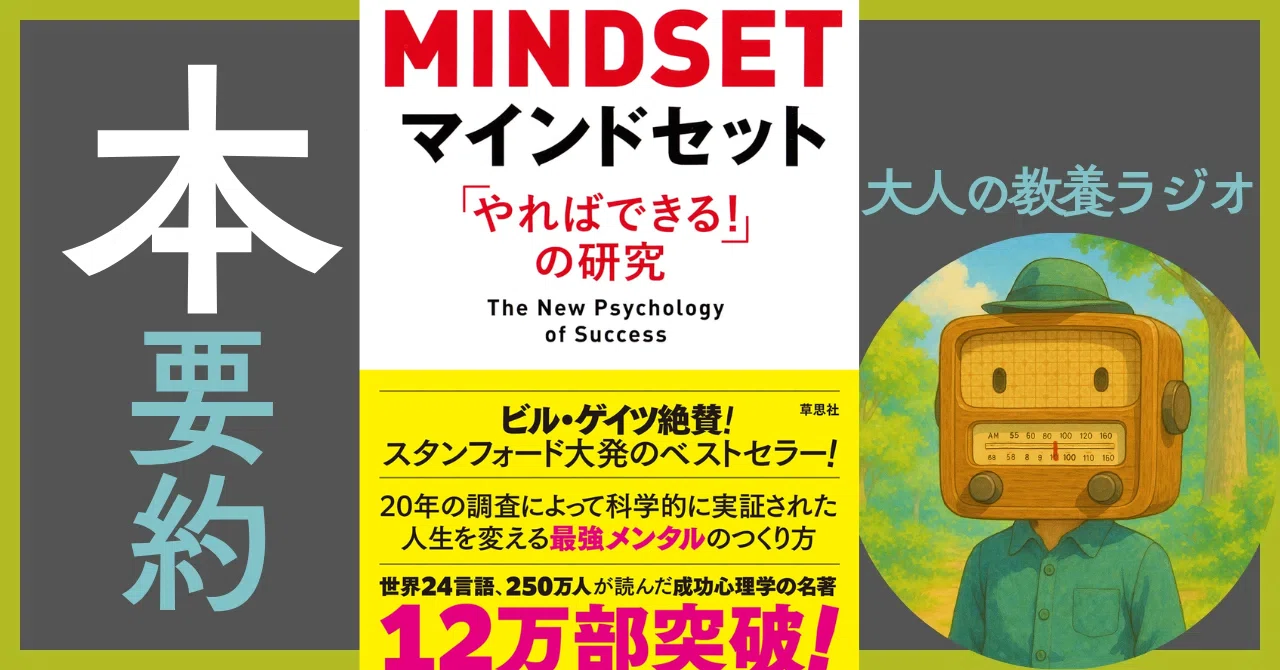 マインド強化　スキル強化　【読書セット】 徹底解剖】『マインドセット「やればできる!」の研究』｜あなたの