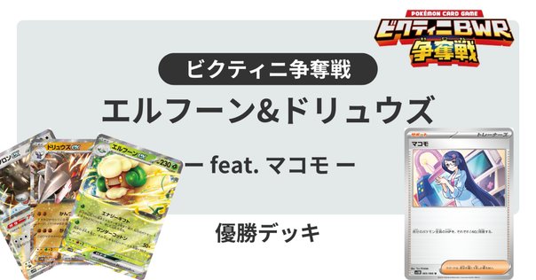 ビクティニBWR争奪戦」開催！ | ポケモンカードゲーム公式