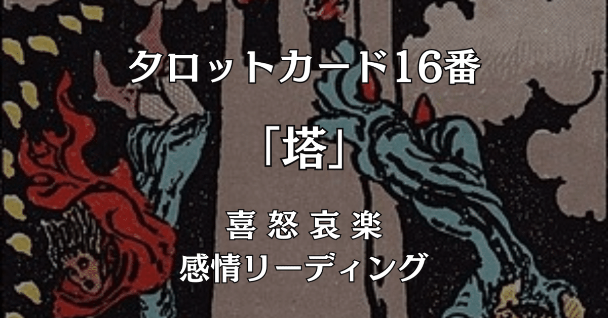 タロットカード16番「塔」喜怒哀楽・感情リーディング｜現実転換