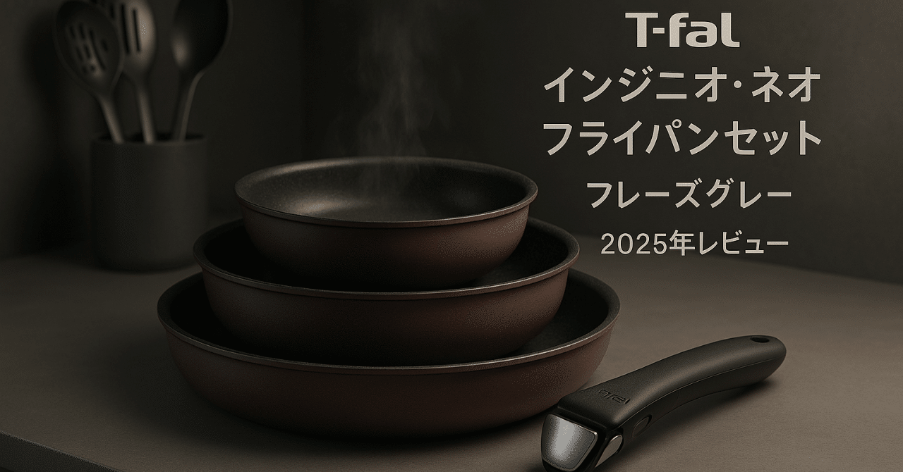 2025年最新レビュー】ティファール「インジニオ・ネオ フレーズグレー