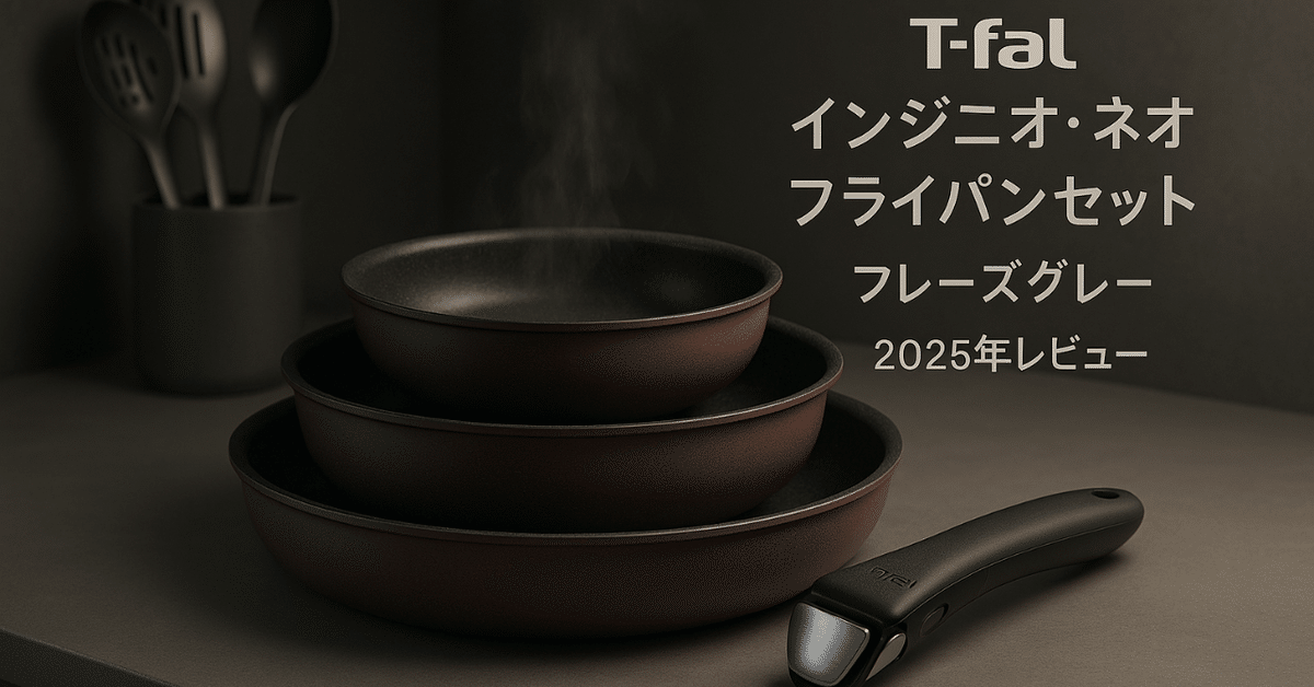 ティファール　インジニオ・ネオ　フレーズグレー　フライパンセット　未使用 インジニオ・ネオ ティファール T-FAL フレーズグレー