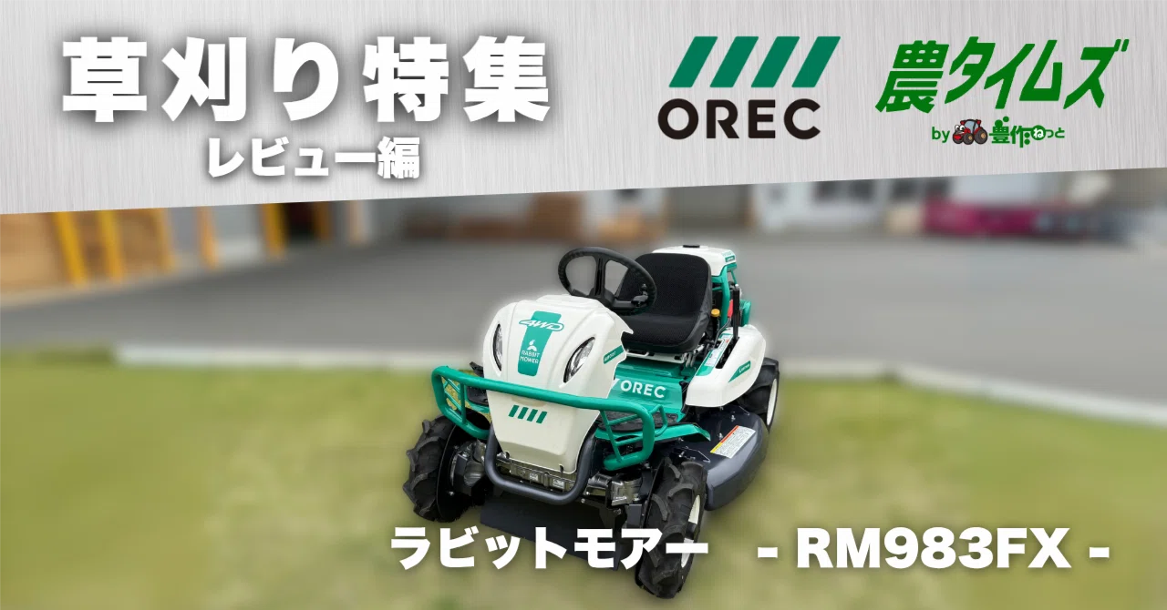 草刈機の枠を超えてきた。進化を続けるオーレックのラビットモアー