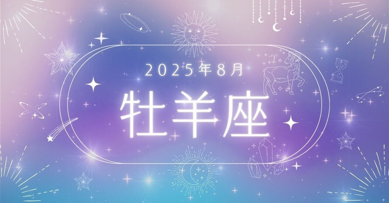 おひつじ座】2025年8月｜牡羊座の運勢【12星座占い】｜月灯もね