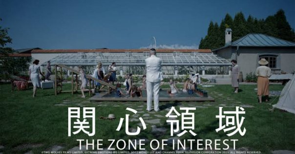 映画）関心領域 The Zone of Interest｜うえだし
