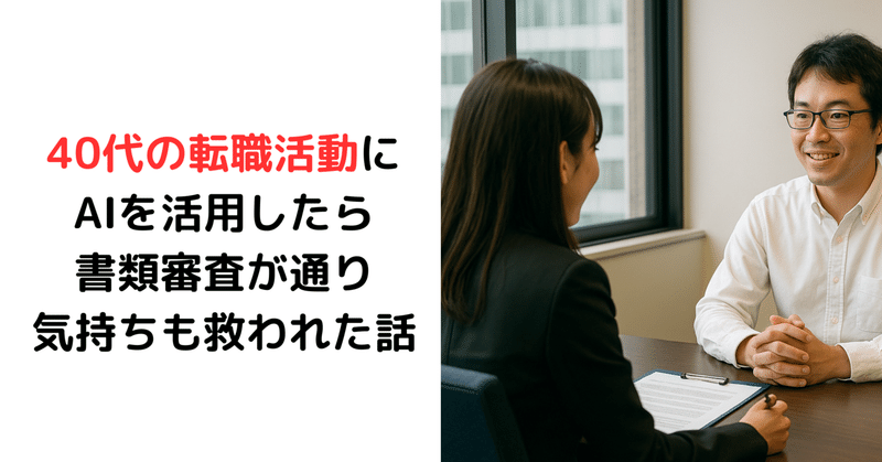 40代の転職活動にAIを活用したら、書類審査が通り、気持ちも救われた話