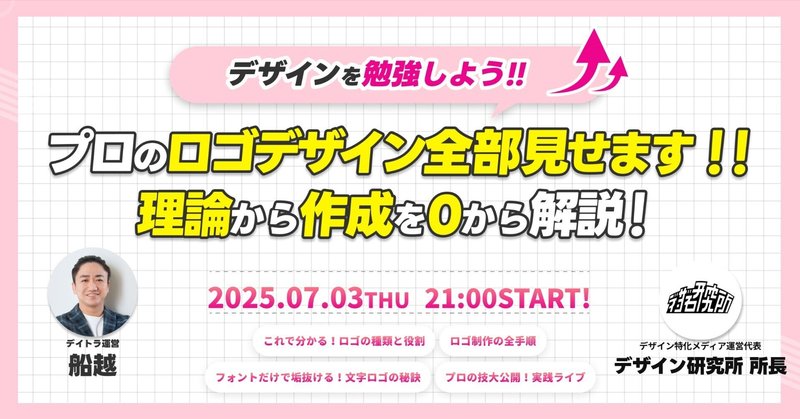 【デイトラウェビナー】プロのロゴデザイン全部見せます！理論から作成まで０から解説ウェビナー【2025/07/03】