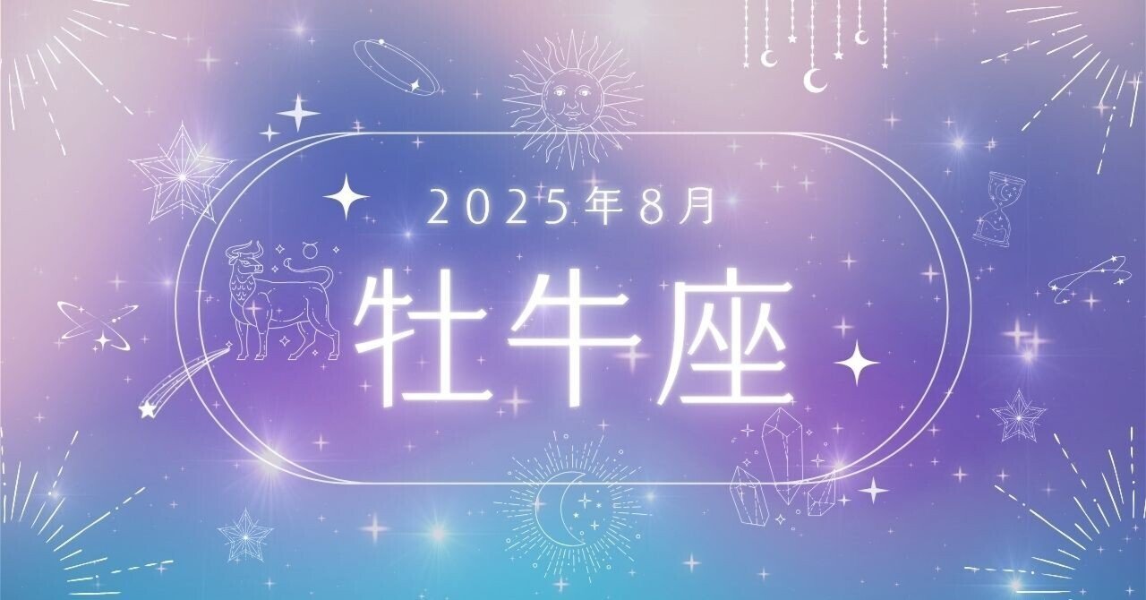 おうし座】2025年8月｜牡牛座の運勢【12星座占い】｜月灯もね
