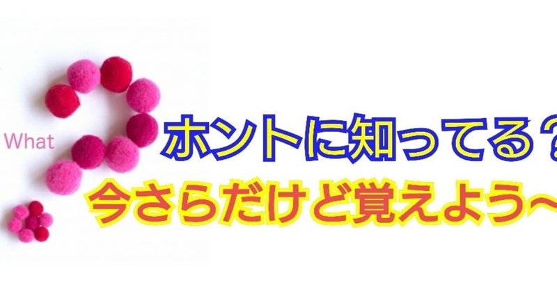 ホントにしってる 知ってるようで知らなかった言葉の意味 あねご Note ホントにしってる 知ってるようで知らなかった言葉の意味 あねご Note