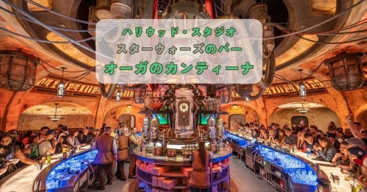 フロリダ】ディズニー｜スター・ウォーズのBar?「オーガの 