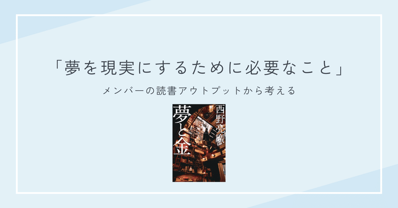 メンバーの読書アウトプットから考える - 夢を現実にするために必要なこと-