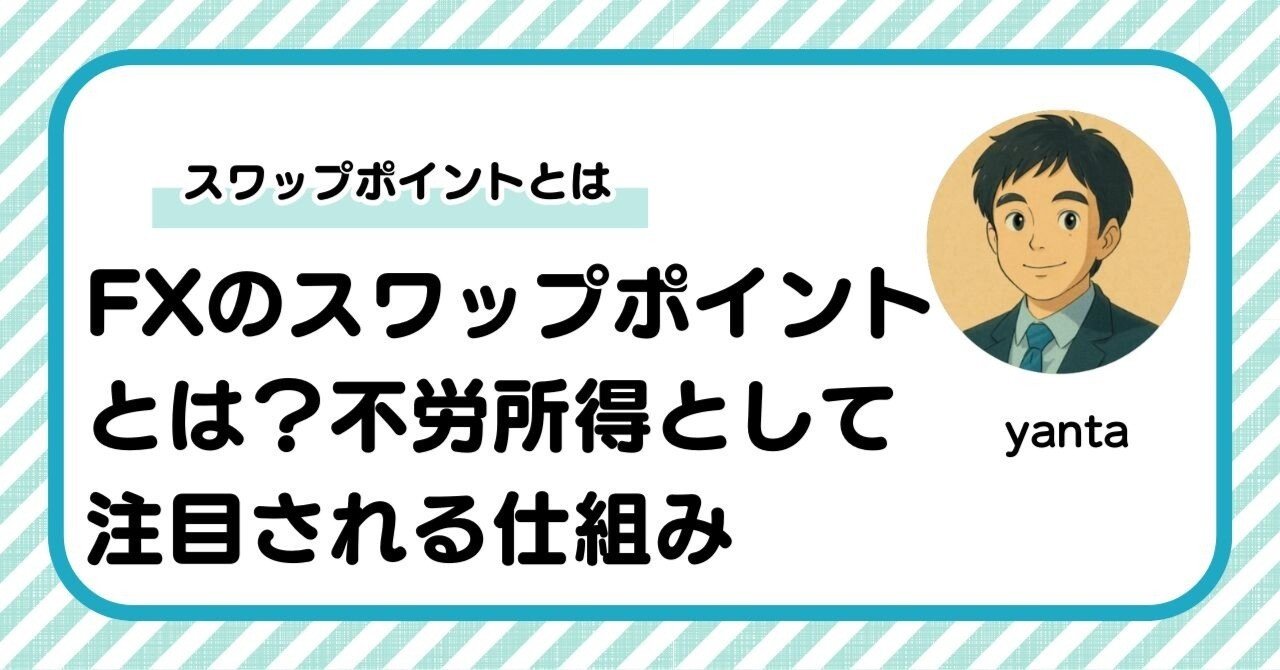 FXのスワップポイントとは？不労所得として注目される仕組みを徹底解説｜yanta＠金融ライター+トレーダー