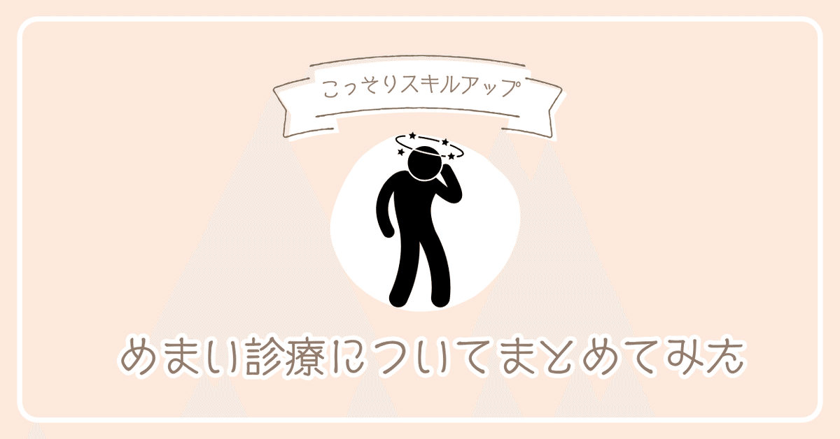 めまい診療についてまとめてみた｜新米ID