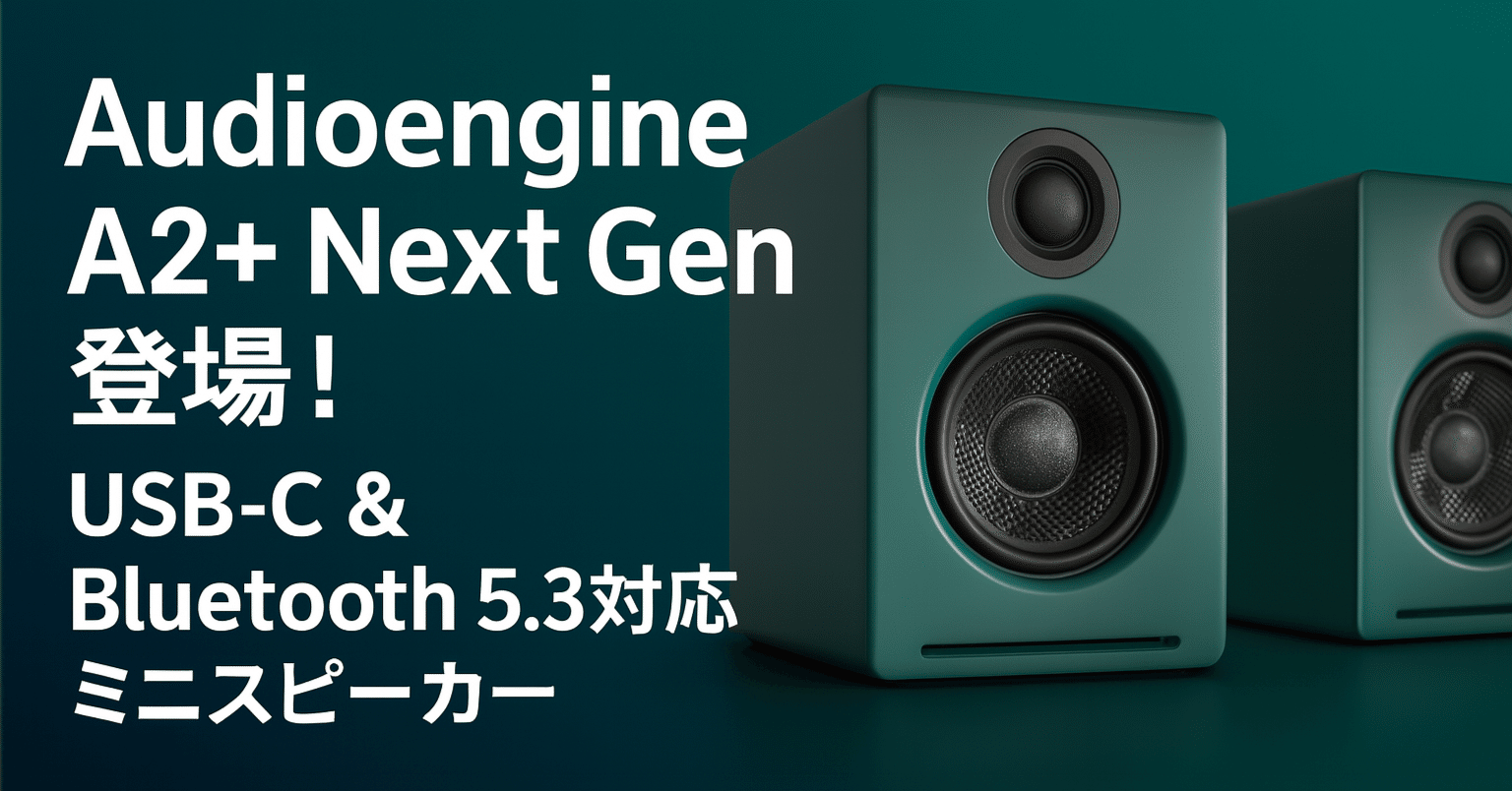新製品紹介】Audioengine A2+ Next Gen 🎧✨ ─ 24bit USB-C