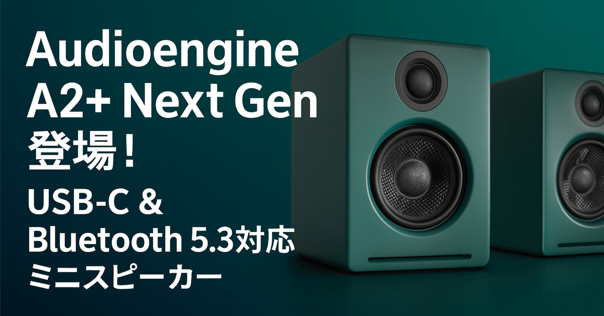 スピーカー Audioengine A2＋ USB DAC Bluetooth 新製品紹介