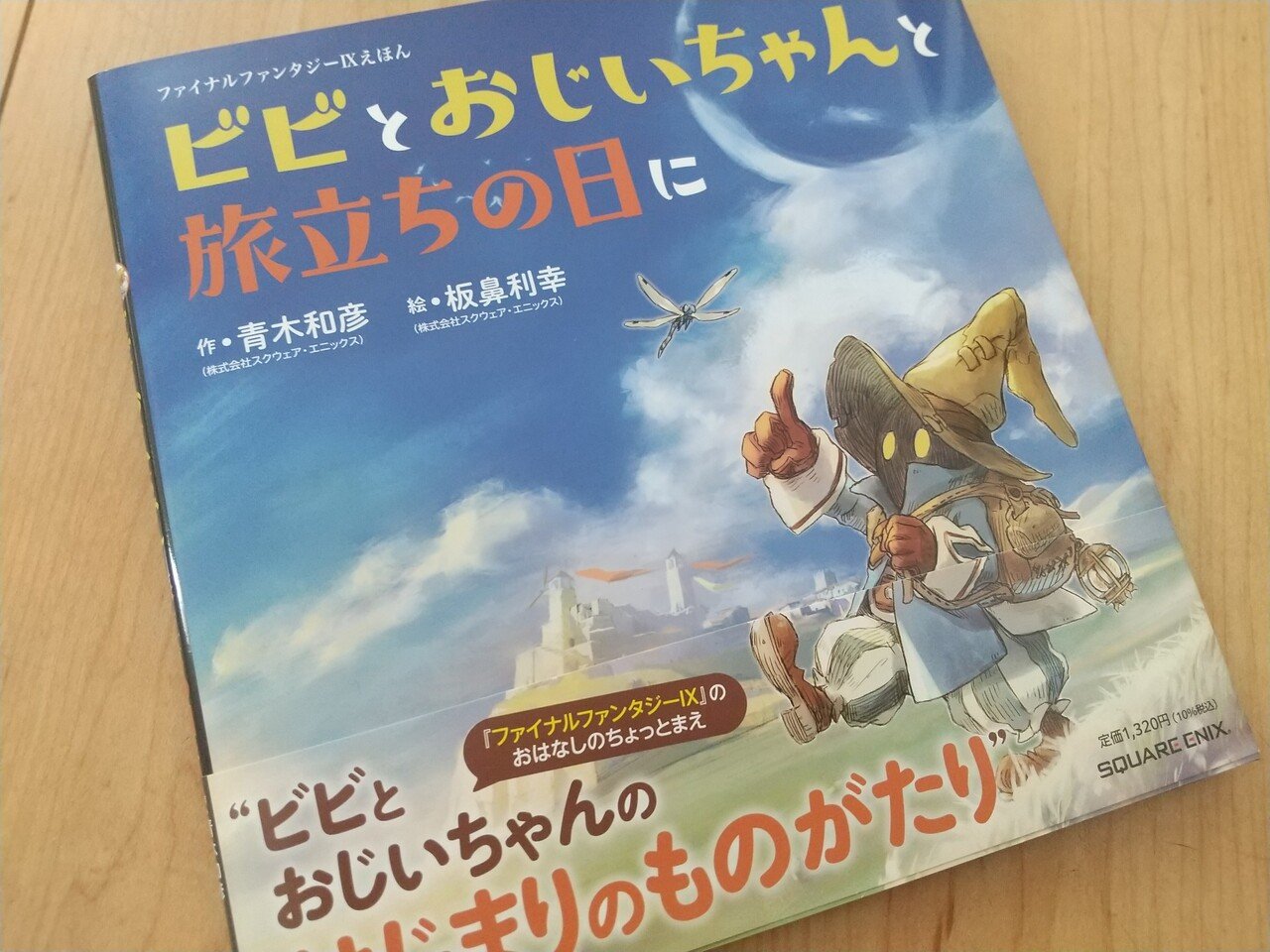 ファイナルファンタジー9』発売から、今日でちょうど25年！絵本を無事