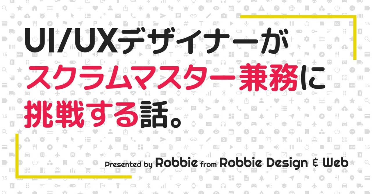 挑戦は、好奇心から始まった。UI/UXデザイナーがスクラムマスターになった話|Robbie | UI/UXデザイナー兼スクラムマスター ...