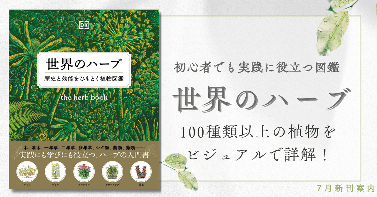 ハーブの魅力が一冊に】100種類以上の植物をビジュアルで詳解