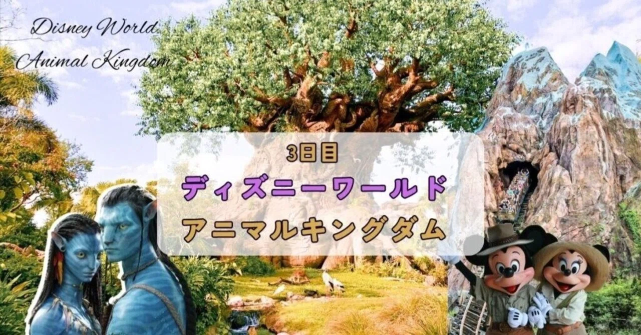 フロリダ】ディズニー｜アニマルキングダム アバター?新 