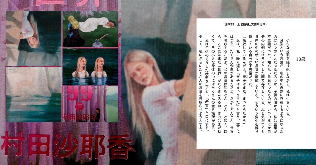 世界99 上下セット 新品サイン本】村田沙耶香 世界99 上下セット fit