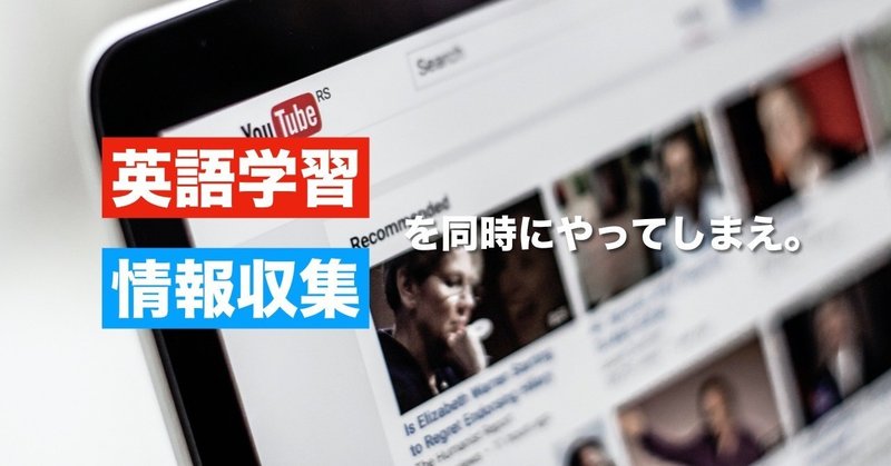 英語学習&情報収集におすすめな「YouTubeチャンネル５選」