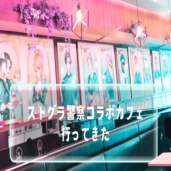 今更ながら、ストグラ警察コラボカフェ日記 #SGPDコラボカフェ｜なめさん