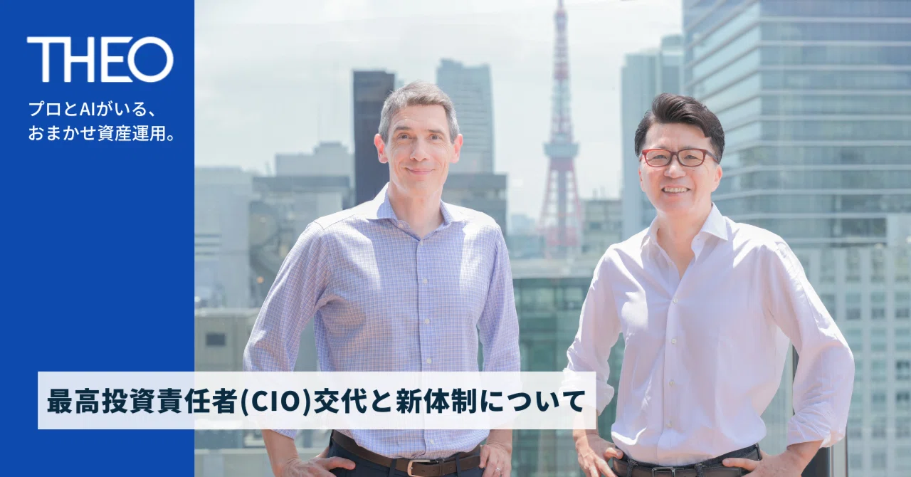 最高投資責任者（CIO）交代と新体制について｜THEO［テオ］by お金の