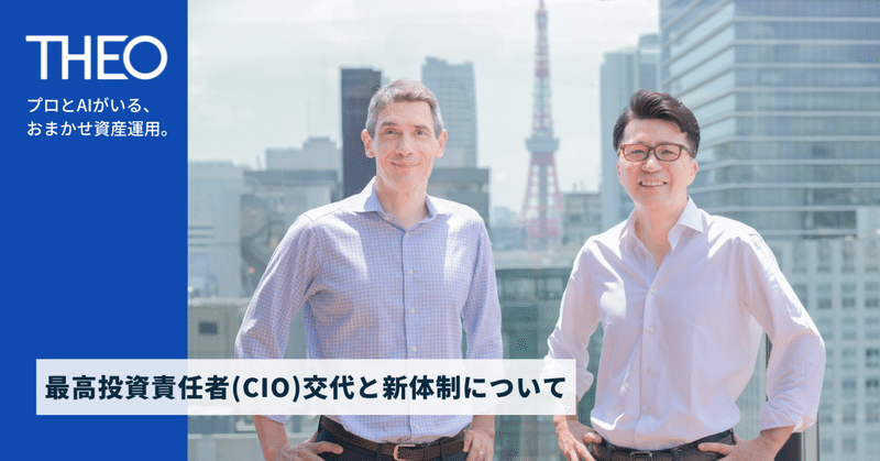 最高投資責任者（CIO）交代と新体制について
